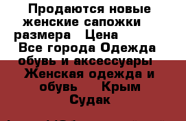 Продаются новые женские сапожки 40 размера › Цена ­ 3 900 - Все города Одежда, обувь и аксессуары » Женская одежда и обувь   . Крым,Судак